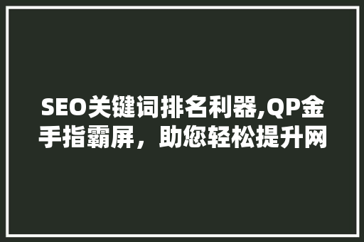 SEO关键词排名利器,QP金手指霸屏，助您轻松提升网站流量