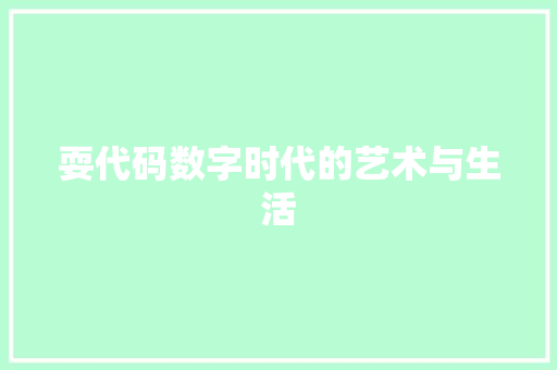 耍代码数字时代的艺术与生活