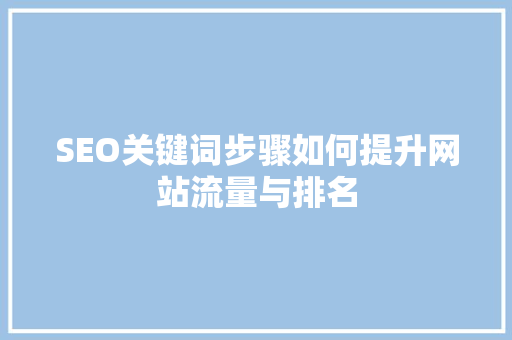 SEO关键词步骤如何提升网站流量与排名