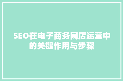 SEO在电子商务网店运营中的关键作用与步骤