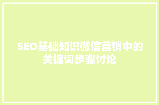 SEO基础知识微信营销中的关键词步骤讨论