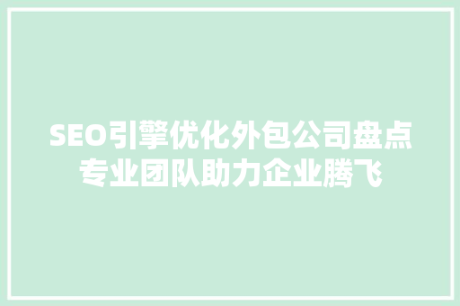 SEO引擎优化外包公司盘点专业团队助力企业腾飞