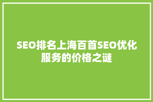 SEO排名上海百首SEO优化服务的价格之谜