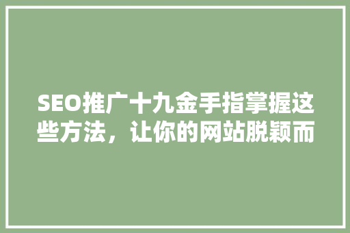 SEO推广十九金手指掌握这些方法，让你的网站脱颖而出