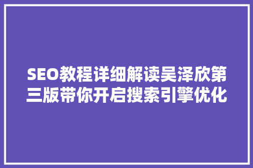 SEO教程详细解读吴泽欣第三版带你开启搜索引擎优化之路