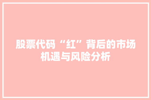 股票代码“红”背后的市场机遇与风险分析