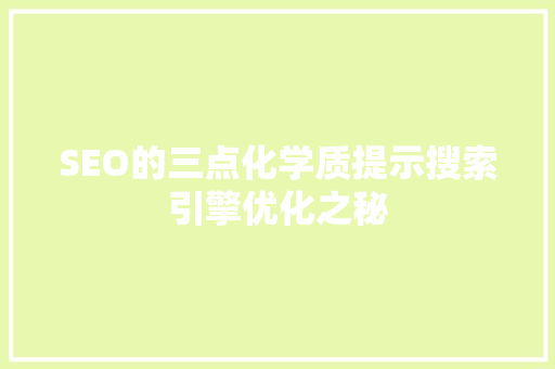 SEO的三点化学质提示搜索引擎优化之秘