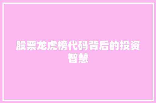 股票龙虎榜代码背后的投资智慧