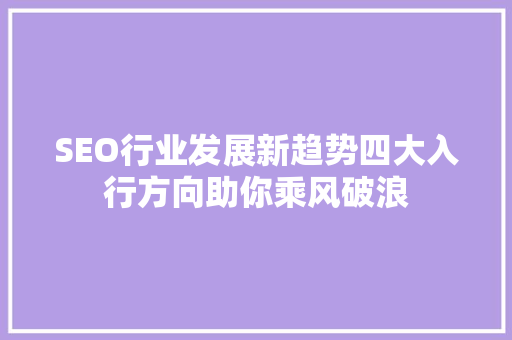 SEO行业发展新趋势四大入行方向助你乘风破浪