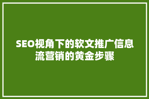 SEO视角下的软文推广信息流营销的黄金步骤
