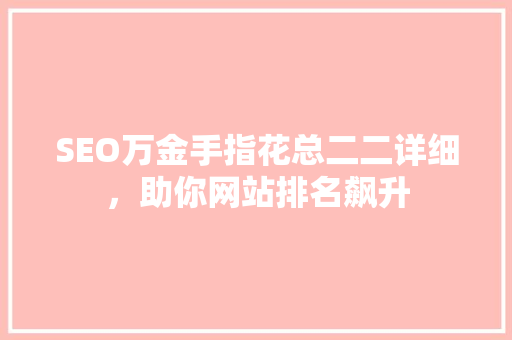 SEO万金手指花总二二详细，助你网站排名飙升