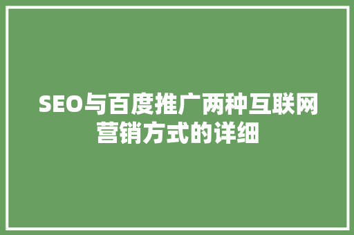 SEO与百度推广两种互联网营销方式的详细