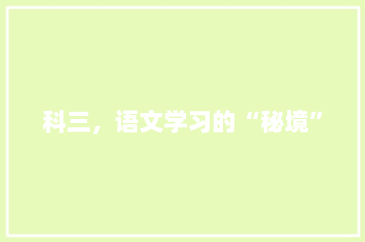 科三，语文学习的“秘境”
