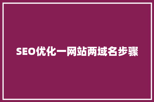 SEO优化一网站两域名步骤