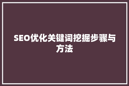 SEO优化关键词挖掘步骤与方法