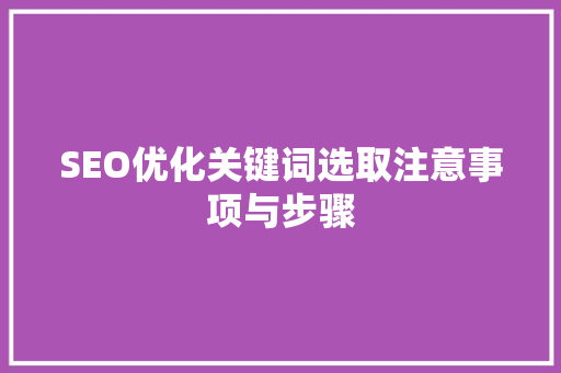SEO优化关键词选取注意事项与步骤