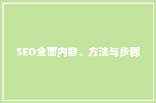 SEO全面内容、方法与步骤