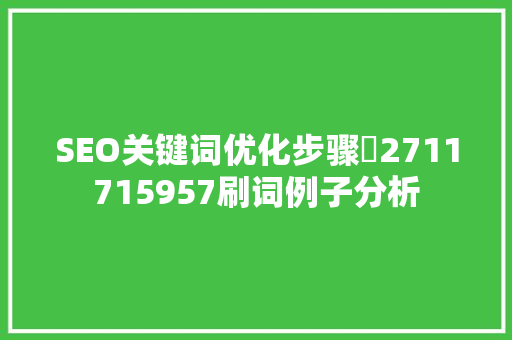 SEO关键词优化步骤窛2711715957刷词例子分析