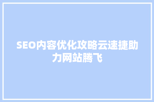 SEO内容优化攻略云速捷助力网站腾飞