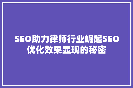 SEO助力律师行业崛起SEO优化效果显现的秘密