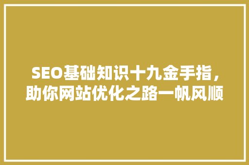 SEO基础知识十九金手指，助你网站优化之路一帆风顺