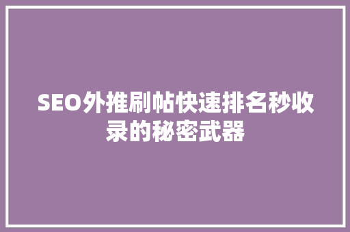 SEO外推刷帖快速排名秒收录的秘密武器