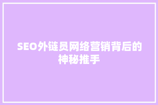 SEO外链员网络营销背后的神秘推手