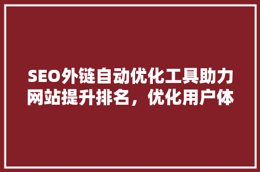 SEO外链自动优化工具助力网站提升排名，优化用户体验