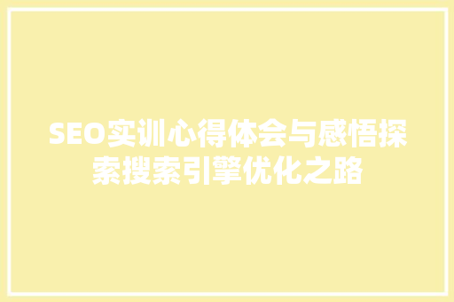 SEO实训心得体会与感悟探索搜索引擎优化之路