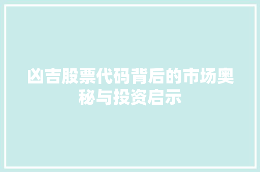凶吉股票代码背后的市场奥秘与投资启示