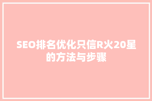 SEO排名优化只信R火20星的方法与步骤