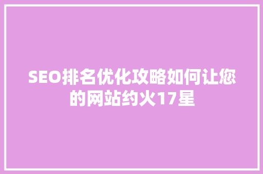 SEO排名优化攻略如何让您的网站约火17星