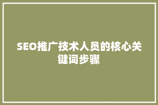 SEO推广技术人员的核心关键词步骤