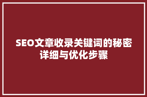 SEO文章收录关键词的秘密详细与优化步骤