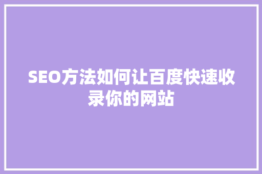 SEO方法如何让百度快速收录你的网站