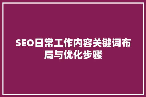 SEO日常工作内容关键词布局与优化步骤