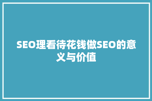 SEO理看待花钱做SEO的意义与价值