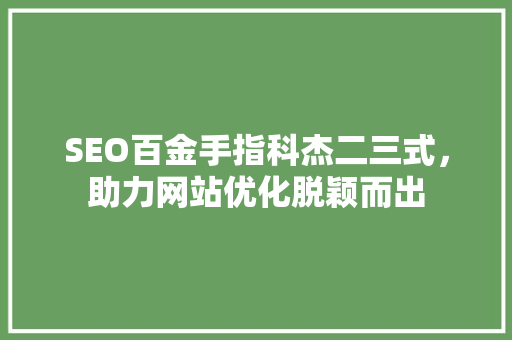 SEO百金手指科杰二三式，助力网站优化脱颖而出