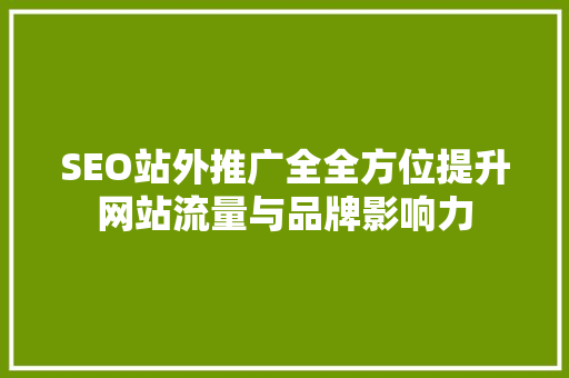 SEO站外推广全全方位提升网站流量与品牌影响力