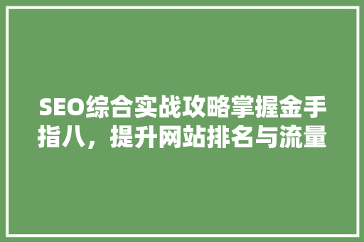 SEO综合实战攻略掌握金手指八，提升网站排名与流量