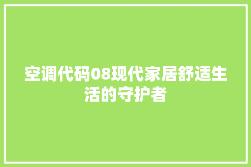 空调代码08现代家居舒适生活的守护者