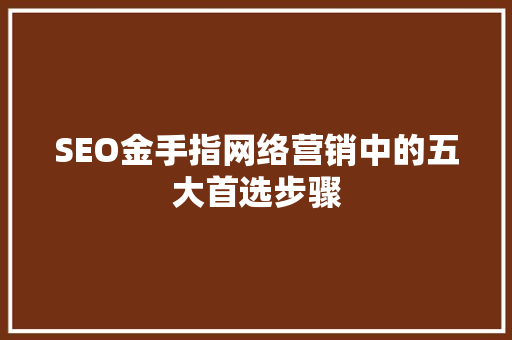 SEO金手指网络营销中的五大首选步骤
