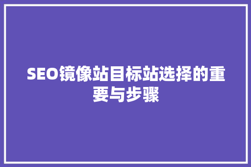 SEO镜像站目标站选择的重要与步骤