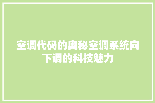 空调代码的奥秘空调系统向下调的科技魅力