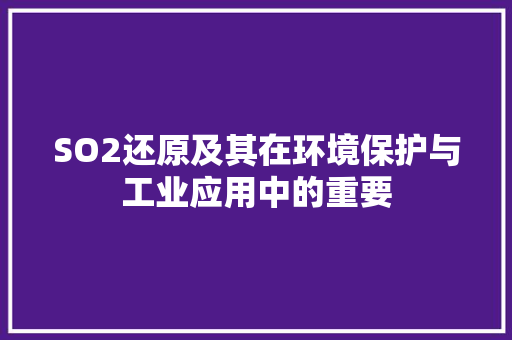 SO2还原及其在环境保护与工业应用中的重要