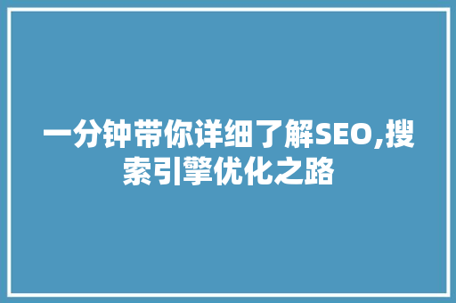 一分钟带你详细了解SEO,搜索引擎优化之路