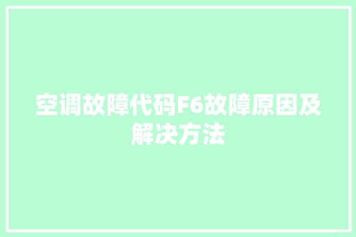 空调故障代码F6故障原因及解决方法