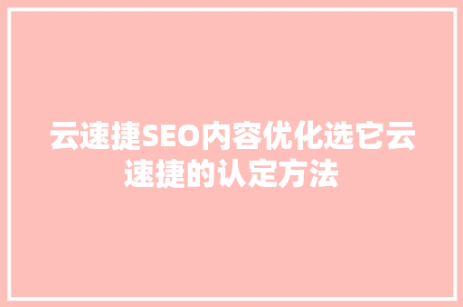 云速捷SEO内容优化选它云速捷的认定方法