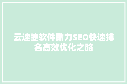 云速捷软件助力SEO快速排名高效优化之路