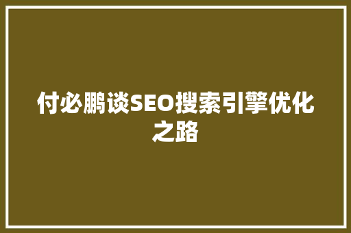 付必鹏谈SEO搜索引擎优化之路